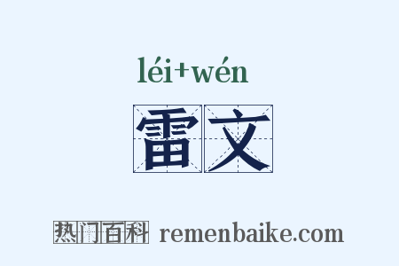 雷文是什么意思的图片